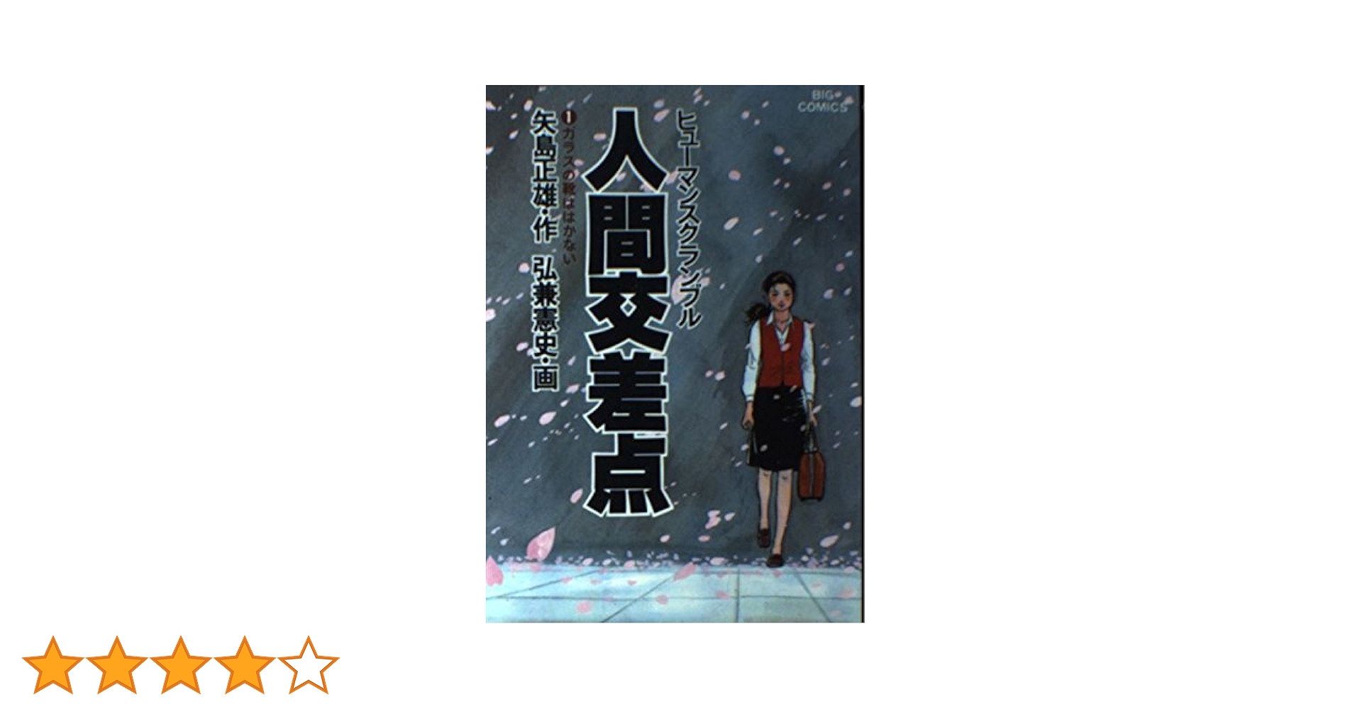Amazon.co.jp: 人間交差点 1 (ビッグコミックス) : 矢島 正雄